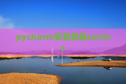 pycharm安装教程centos