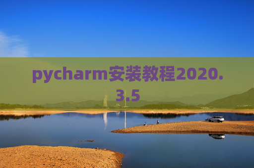 pycharm安装教程2020.3.5