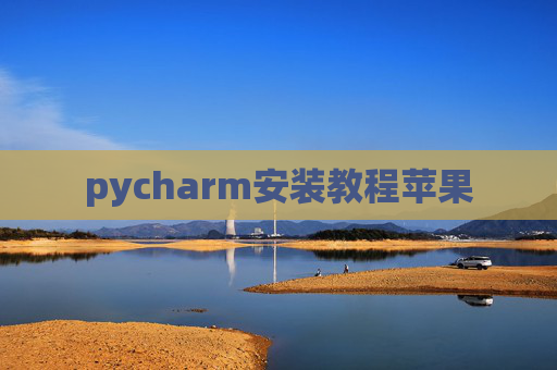 pycharm安装教程苹果